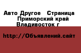 Авто Другое - Страница 2 . Приморский край,Владивосток г.